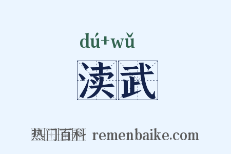 渎武是什么意思的图片
